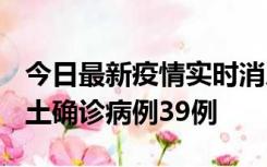 今日最新疫情实时消息 河南12月18日新增本土确诊病例39例