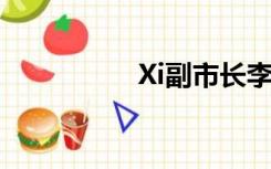 Xi副市长李靖飞听说了