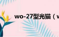 wo-27型光猫（wo 27s光猫参数）