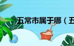 五常市属于哪（五常市属于哪个省）