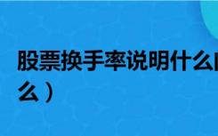 股票换手率说明什么问题（股票换手率说明什么）