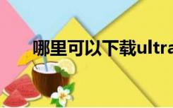 哪里可以下载ultraedit mac破解版？
