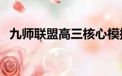 九师联盟高三核心模拟卷答案（九师联盟）
