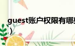 guest账户权限有哪些（guest账户权限设置）