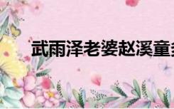 武雨泽老婆赵溪童多大（武雨泽老婆）