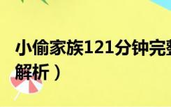 小偷家族121分钟完整版在线观看（小偷家族解析）