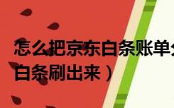 怎么把京东白条账单分享给微信（怎么把京东白条刷出来）