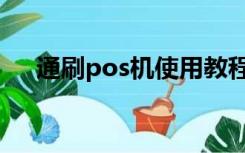 通刷pos机使用教程（通刷pos机官网）