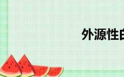 外源性白斑图片