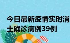 今日最新疫情实时消息 河南12月18日新增本土确诊病例39例