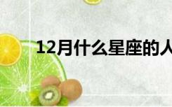 12月什么星座的人（12月什么星座）