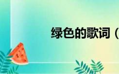 绿色的歌词（绿色的歌词）