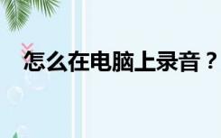 怎么在电脑上录音？如何录制MP3格式？