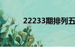 22233期排列五规律图（2223）
