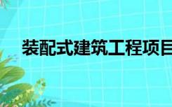 装配式建筑工程项目（装配式建筑工程）