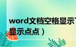 word文档空格显示下划线（word文档空格显示点点）