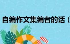 自编作文集编者的话（小学作文集编者的话）