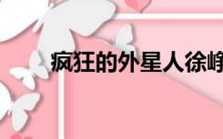 疯狂的外星人徐峥（疯狂的外星人）