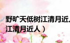 野旷天低树江清月近人修辞手法（野旷天低树江清月近人）