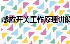 感应开关工作原理讲解（感应开关工作原理）