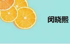 闵晓熙（闵妮）