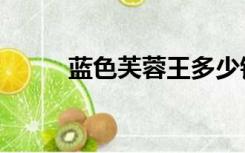 蓝色芙蓉王多少钱（蓝色芙蓉王）