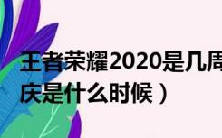 王者荣耀2020是几周年（2020王者荣耀周年庆是什么时候）
