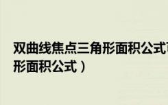 双曲线焦点三角形面积公式可以直接用吗（双曲线焦点三角形面积公式）