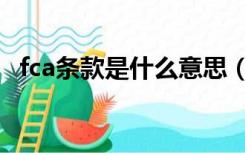 fca条款是什么意思（fca条款是什么意思）