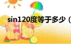 sin120度等于多少（sin120度等于多少）