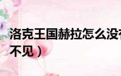 洛克王国赫拉怎么没有了（洛克王国赫拉怎么不见）