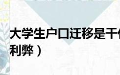 大学生户口迁移是干什么的（大学生户口迁移利弊）