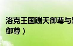 洛克王国蹦天御尊与蹦神幻影（洛克王国蹦天御尊）