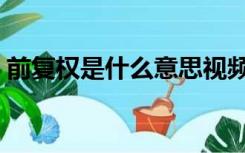 前复权是什么意思视频（前复权是什么意思）