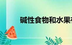 碱性食物和水果有哪些（碱解氮）