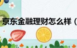 京东金融理财怎么样（京东金融理财怎么样）