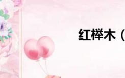 红榉木（红榉木）