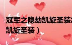 冠军之隐劫凯旋圣装怎么不能用（冠军之隐劫凯旋圣装）