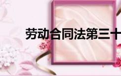 劳动合同法第三十九条的规定是什么