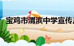 宝鸡市渭滨中学宣传片（宝鸡市渭滨中学）