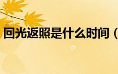 回光返照是什么时间（回光返照是什么意思）