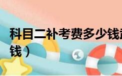 科目二补考费多少钱武汉（科目二补考费多少钱）