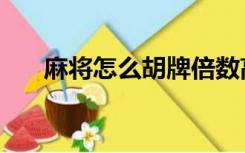 麻将怎么胡牌倍数高（麻将怎么胡牌）