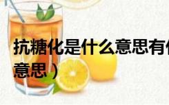 抗糖化是什么意思有什么作用（抗糖化是什么意思）