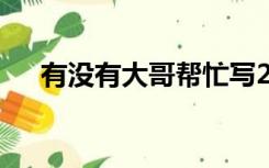 有没有大哥帮忙写2019年入党申请书？
