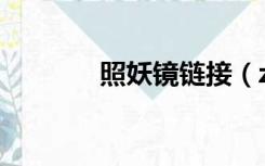 照妖镜链接（zhaoyaojing）