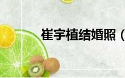 崔宇植结婚照（崔宇植结婚照）