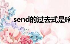 send的过去式是啥（send的过去式）