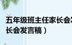 五年级班主任家长会发言稿（五年级班主任家长会发言稿）