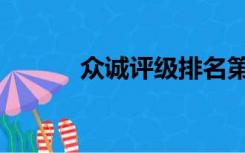 众诚评级排名第几（众诚评级）